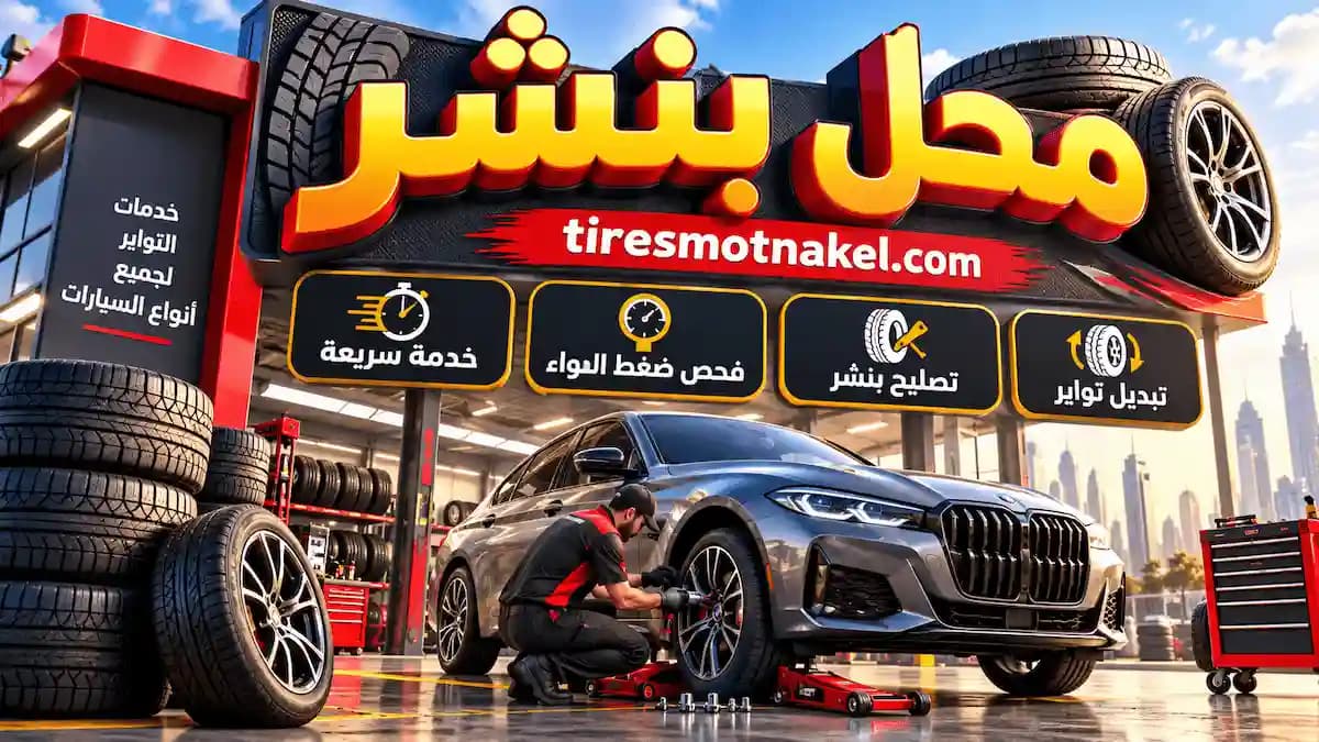 خدمات محل بنشر