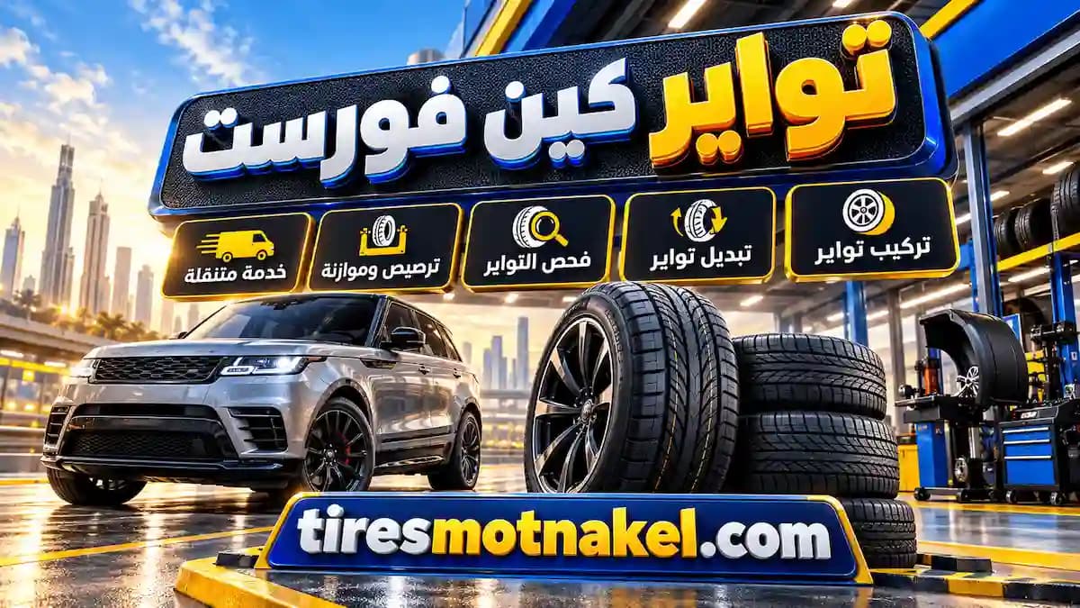 تبديل تواير كين فورست