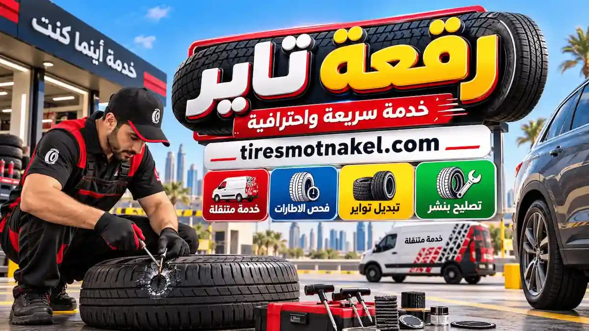 اخصائي رقعة تاير