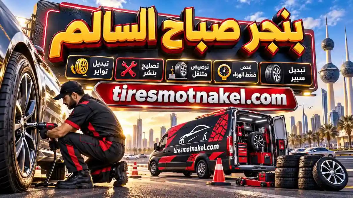رقم بنجر صباح السالم